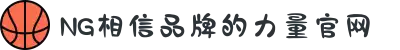 南宫NG·28(中国区)相信品牌力量有限公司